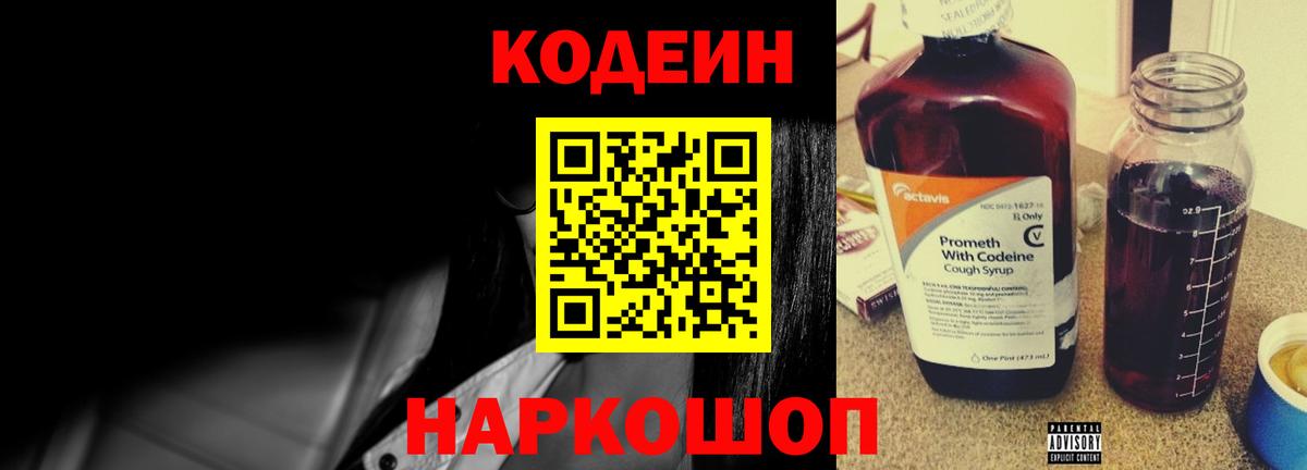 Codein Purple Drank  Вход с VPN  Кодеиновый сироп Lean Purple Drank  Симферополь 